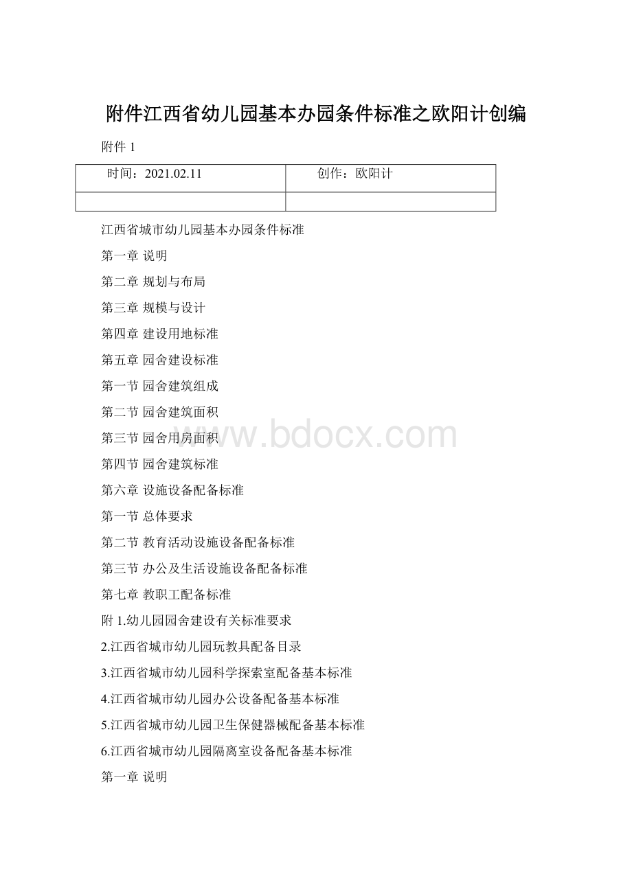 附件江西省幼儿园基本办园条件标准之欧阳计创编.docx_第1页