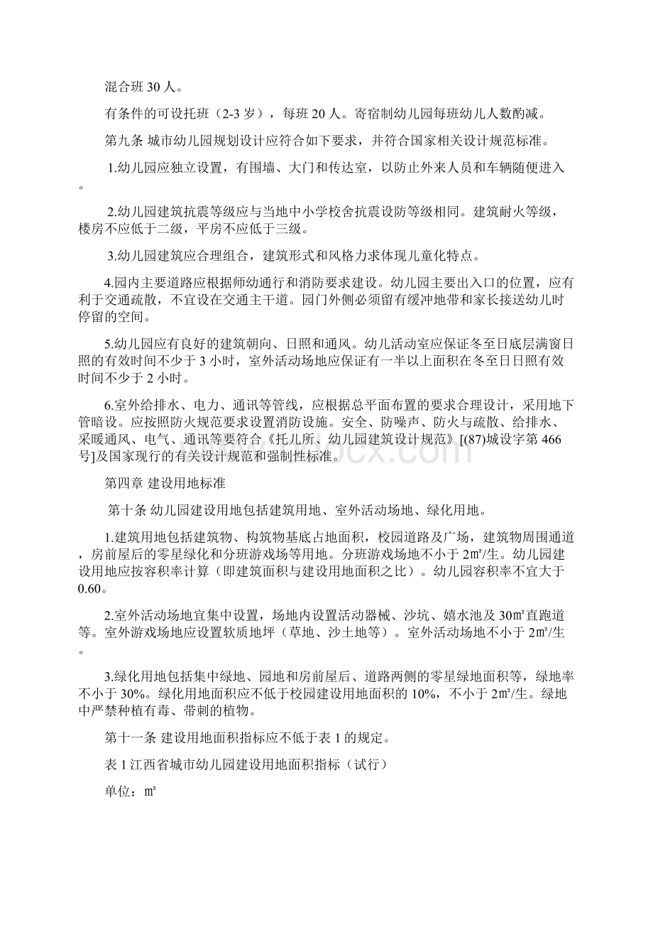 附件江西省幼儿园基本办园条件标准之欧阳计创编.docx_第3页