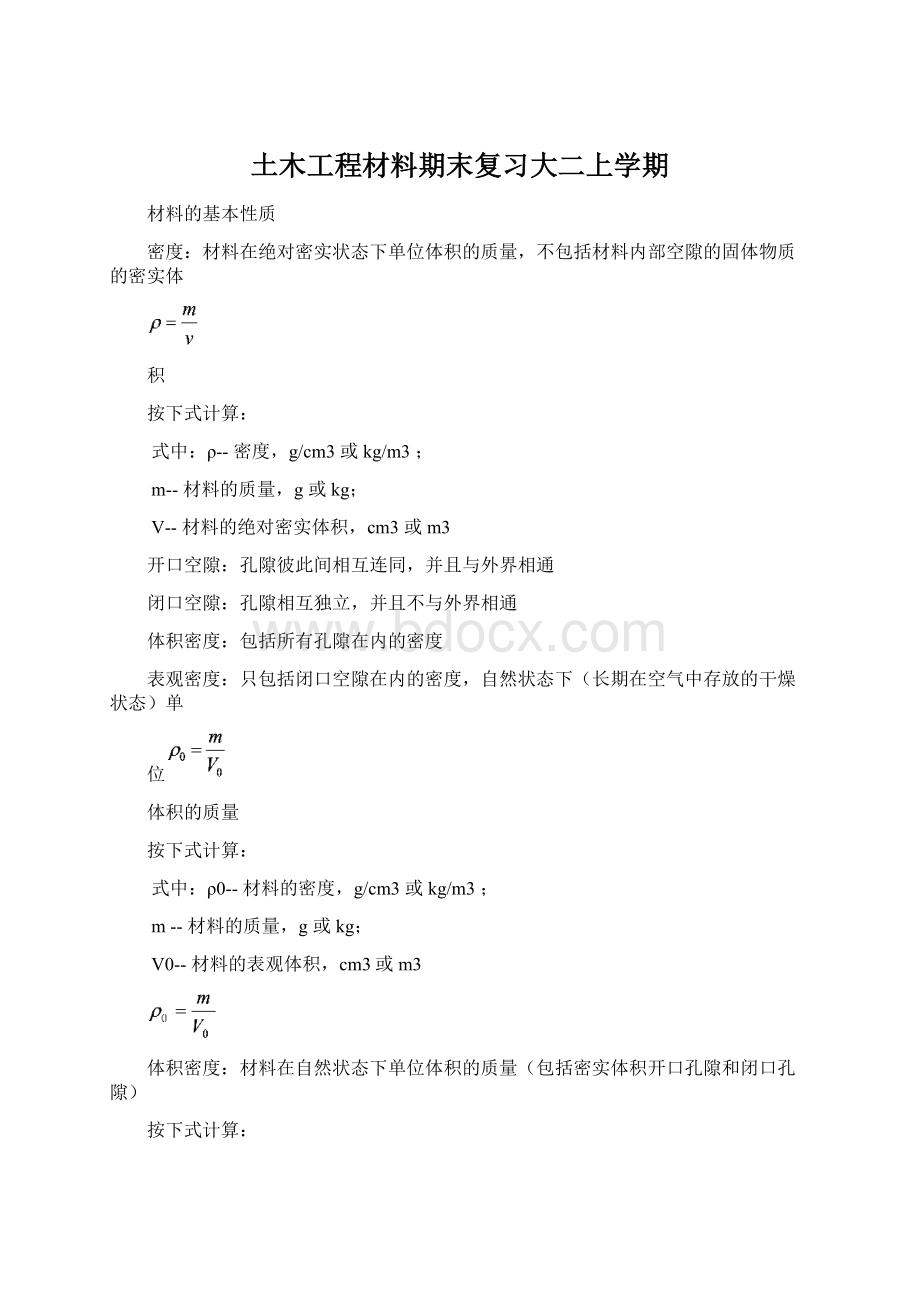 土木工程材料期末复习大二上学期Word格式.docx_第1页