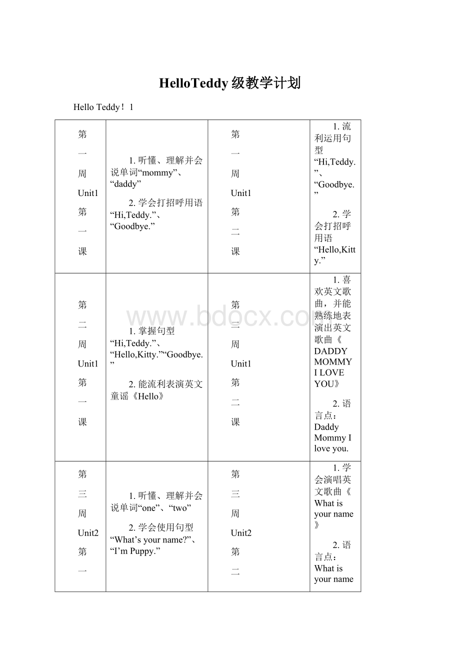 HelloTeddy级教学计划.docx