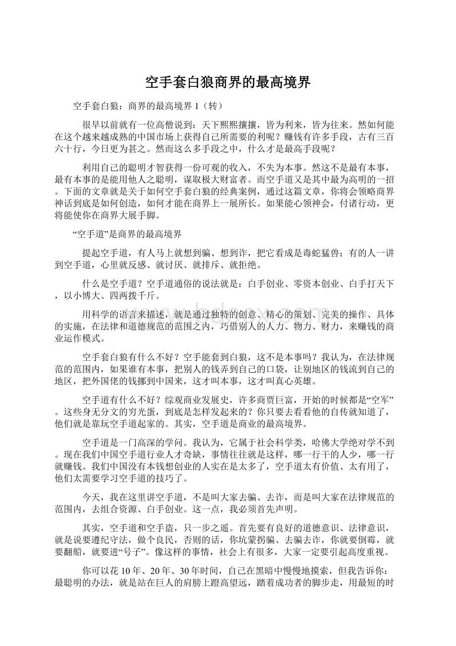 空手套白狼商界的最高境界.docx