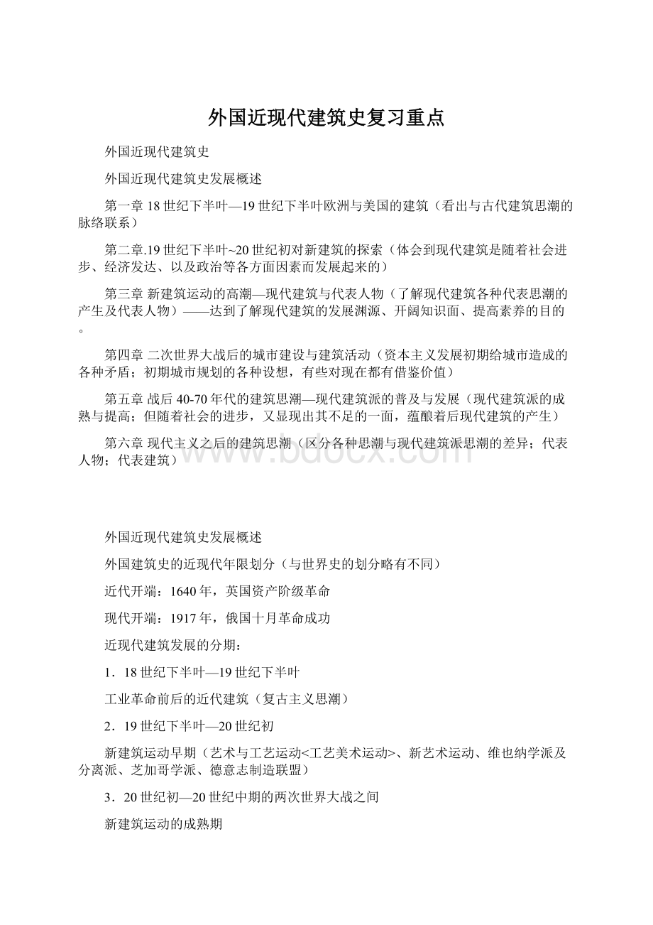 外国近现代建筑史复习重点.docx