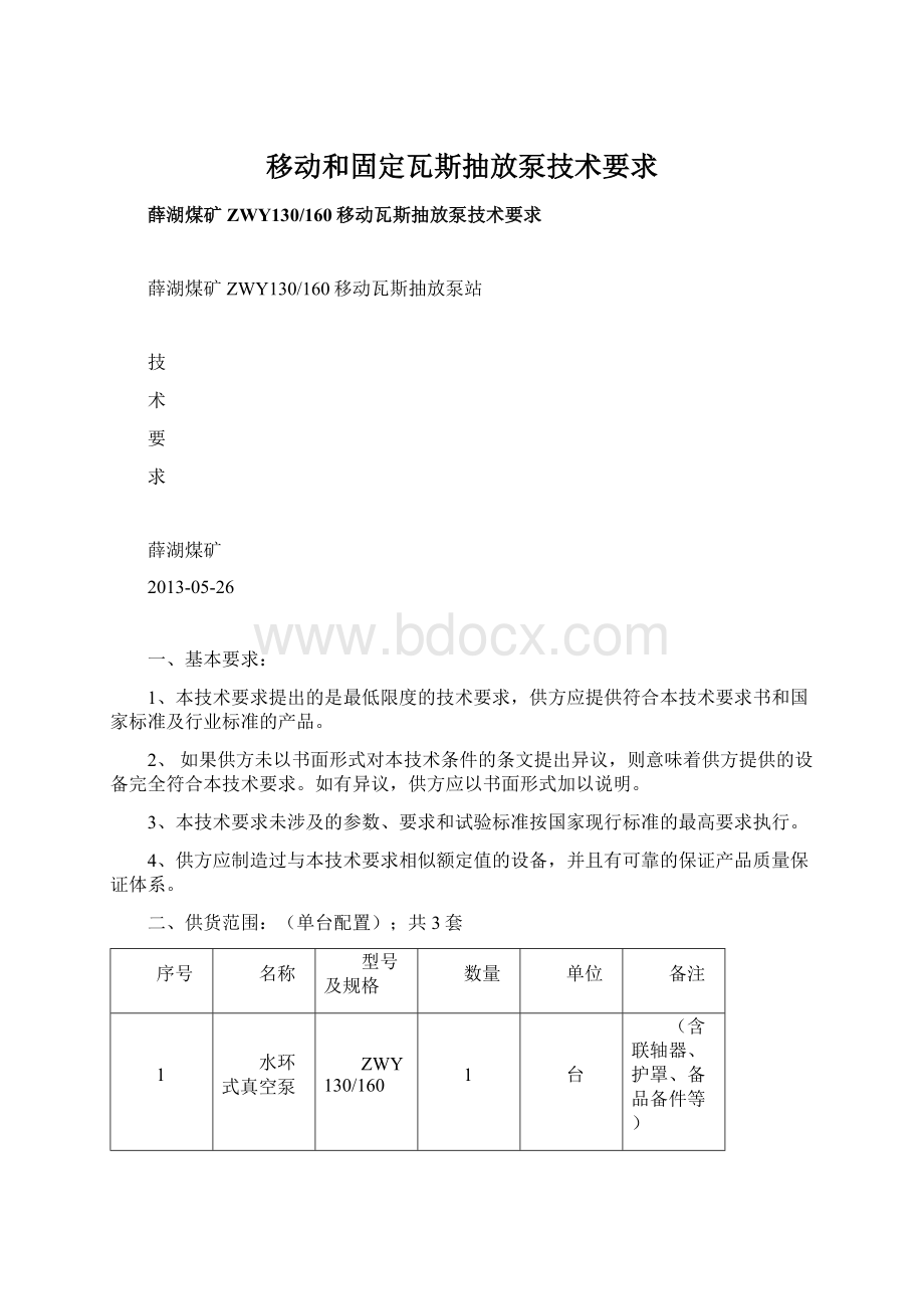 移动和固定瓦斯抽放泵技术要求.docx_第1页