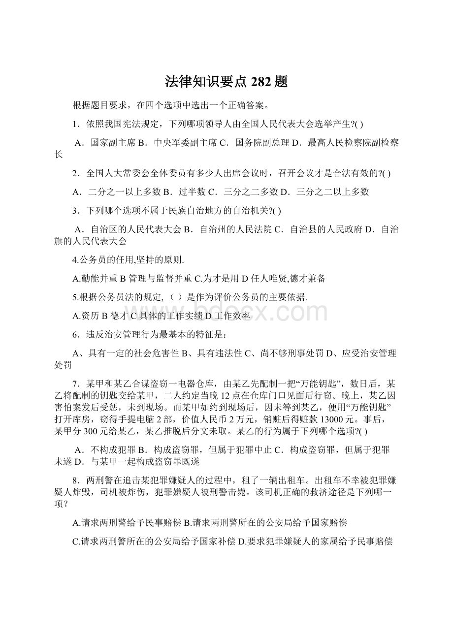 法律知识要点282题.docx