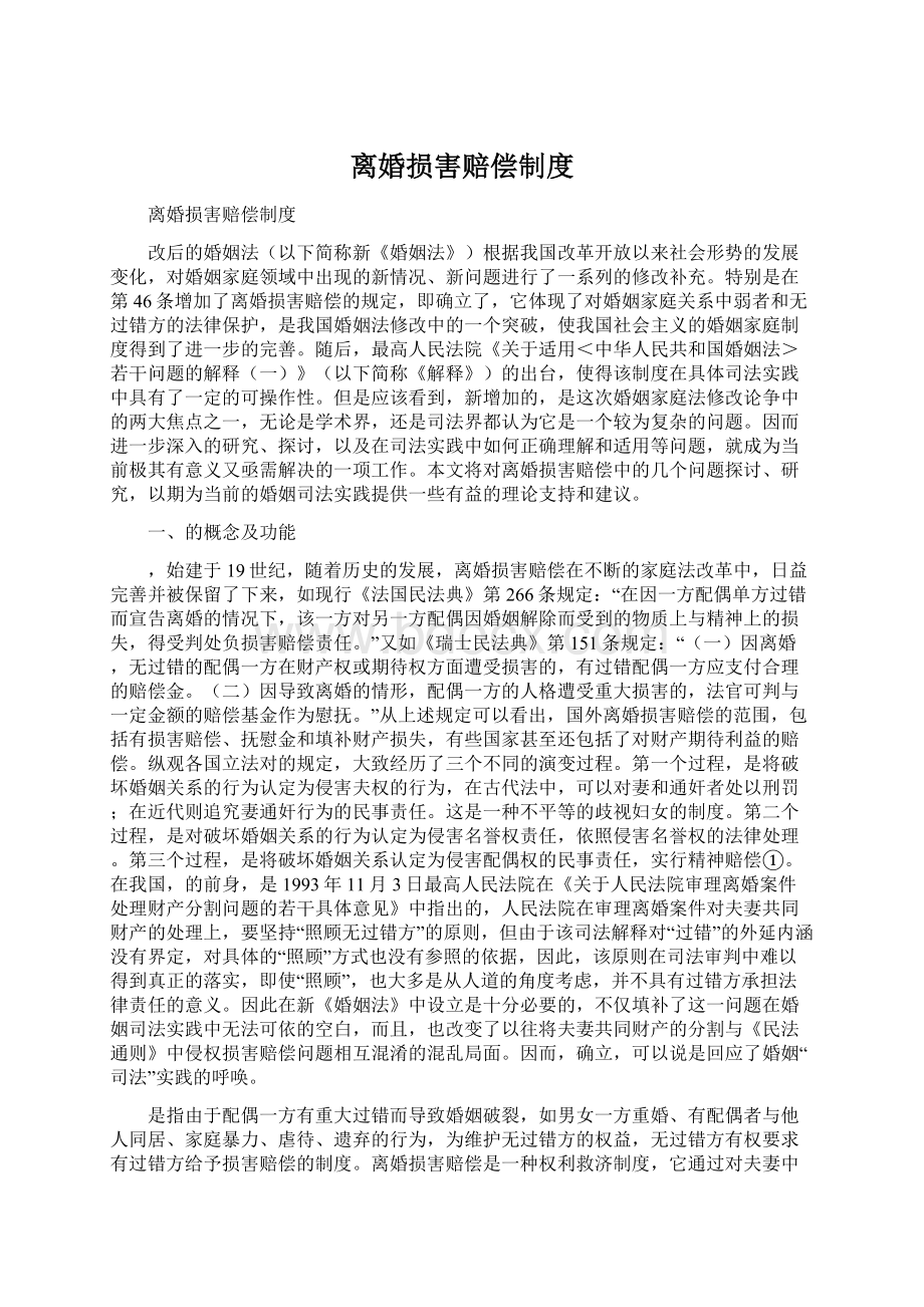 离婚损害赔偿制度Word格式文档下载.docx_第1页