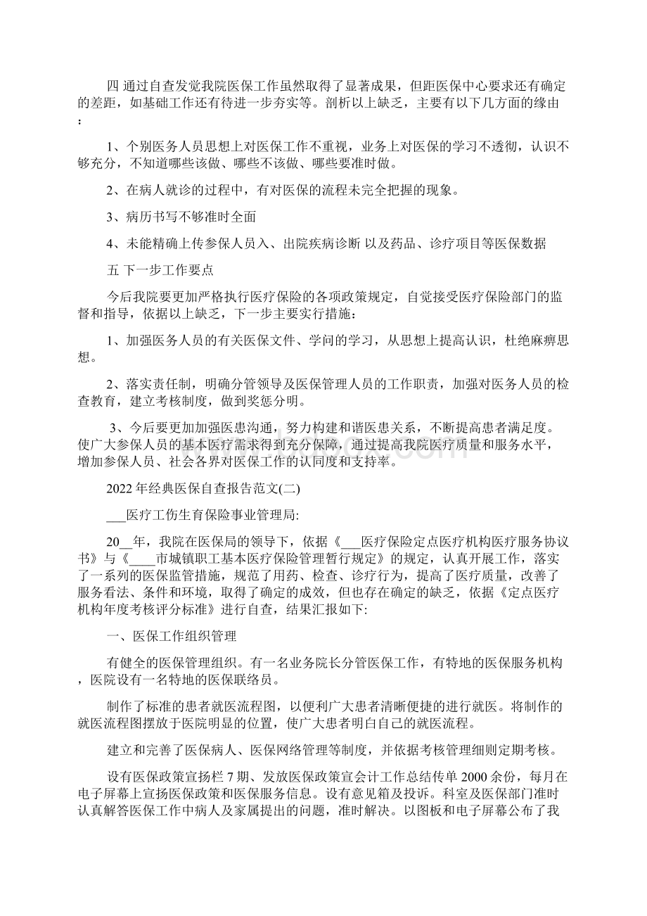 经典医保自查报告5篇.docx_第2页