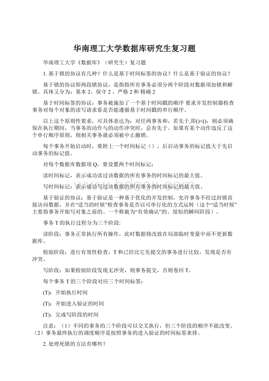 华南理工大学数据库研究生复习题.docx_第1页