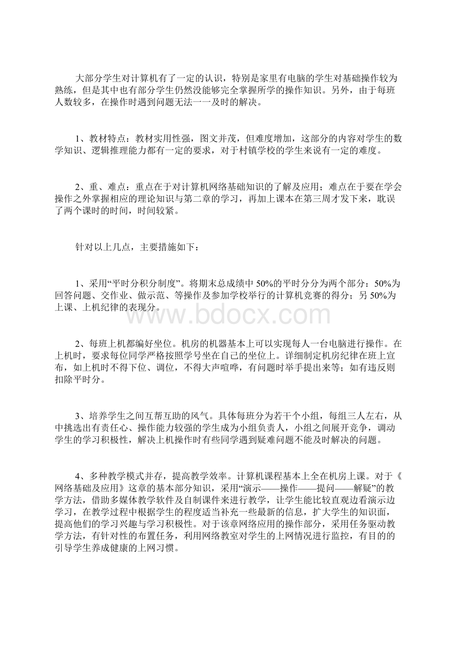 信息技术教师教学工作计划5篇Word格式.docx_第3页