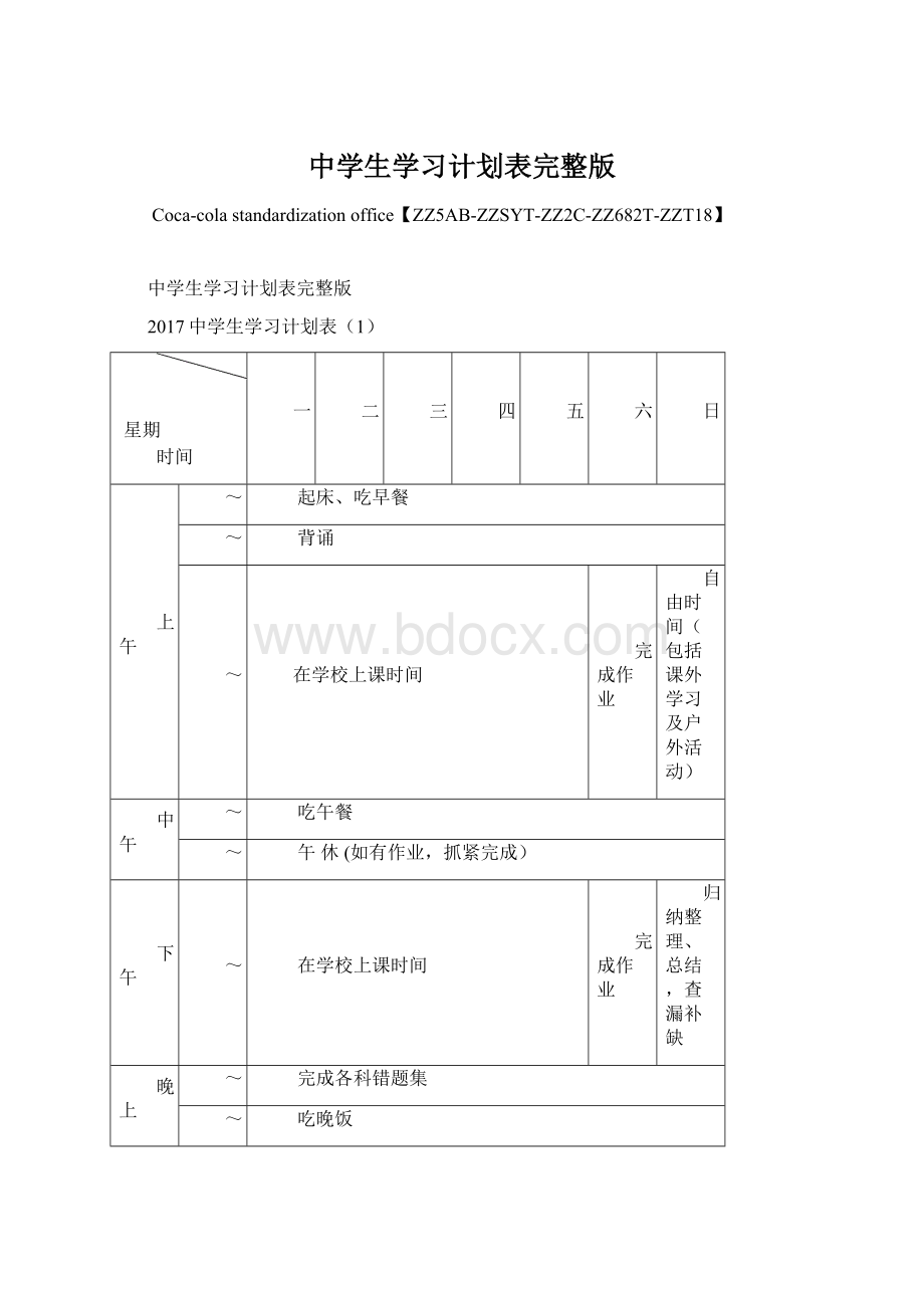 中学生学习计划表完整版.docx_第1页