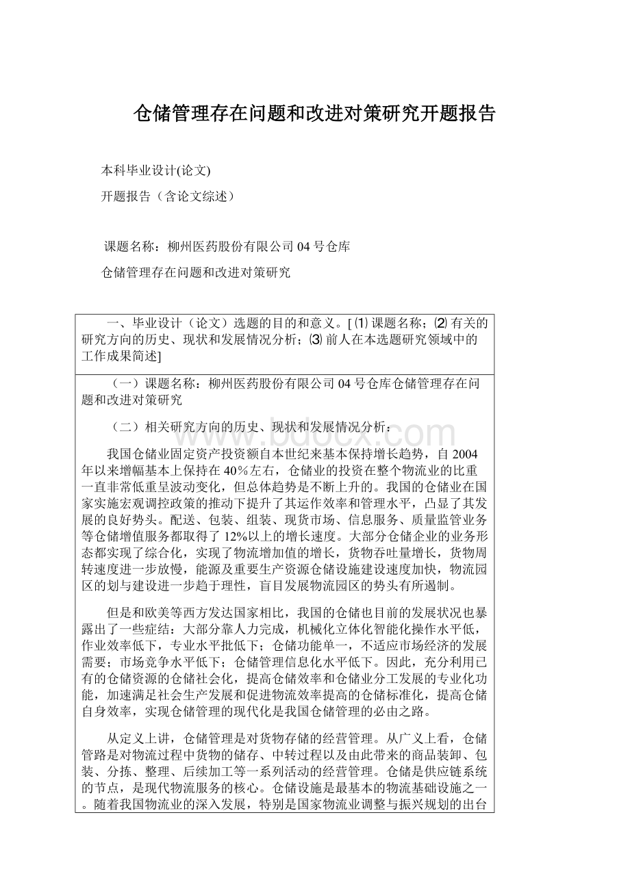 仓储管理存在问题和改进对策研究开题报告Word下载.docx