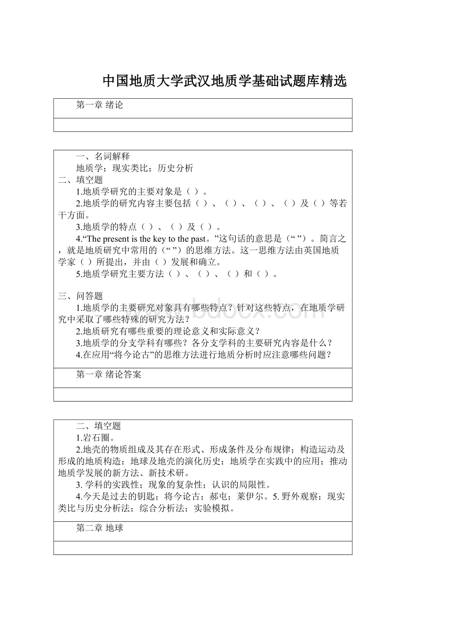 中国地质大学武汉地质学基础试题库精选Word文档下载推荐.docx