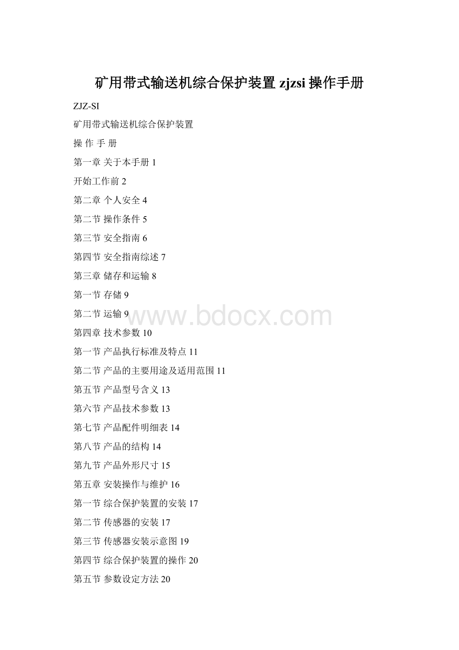 矿用带式输送机综合保护装置zjzsi操作手册.docx_第1页