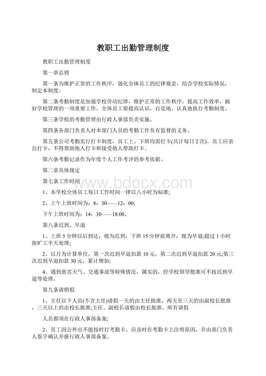 教职工出勤管理制度Word文档下载推荐.docx