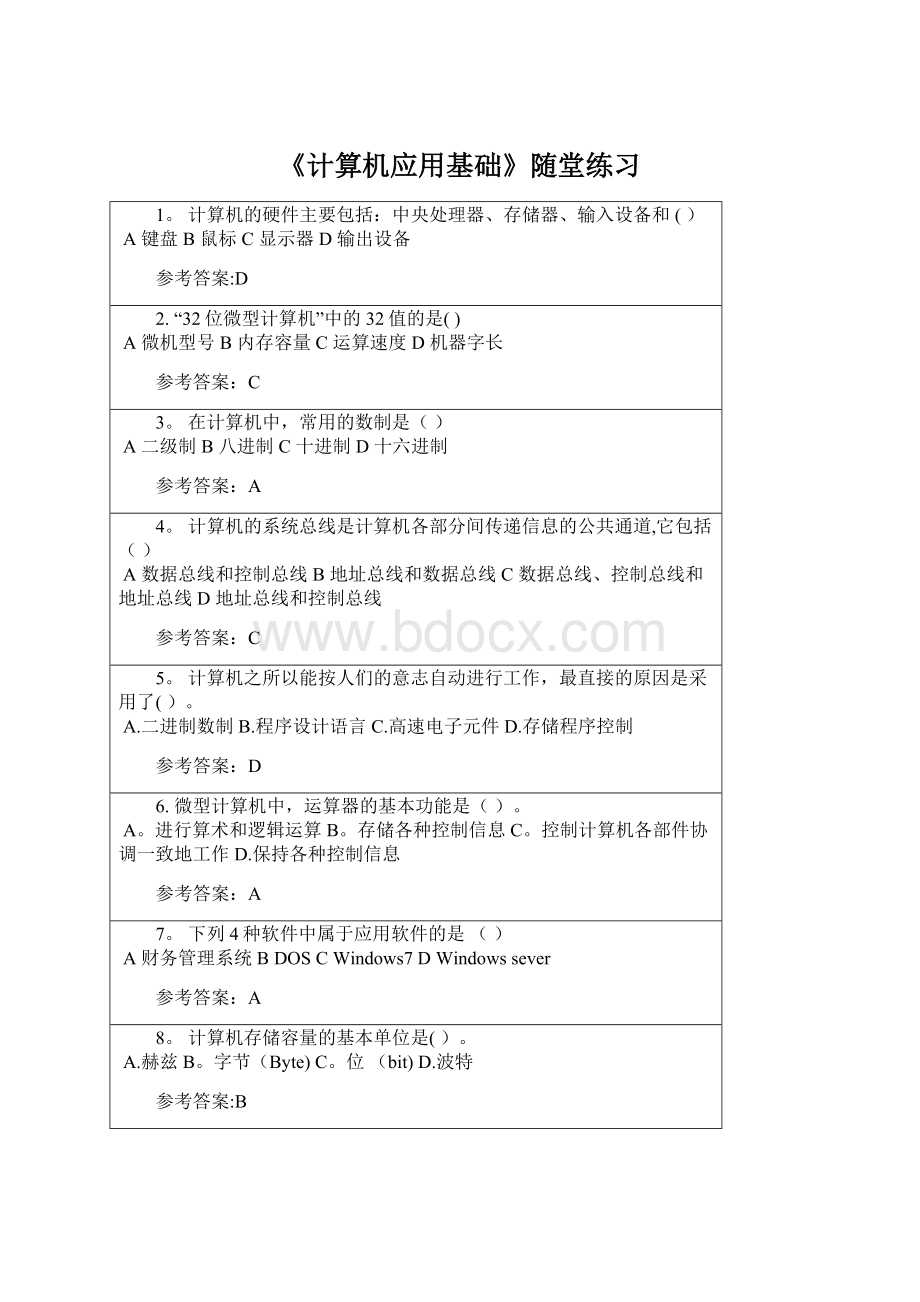 《计算机应用基础》随堂练习.docx_第1页