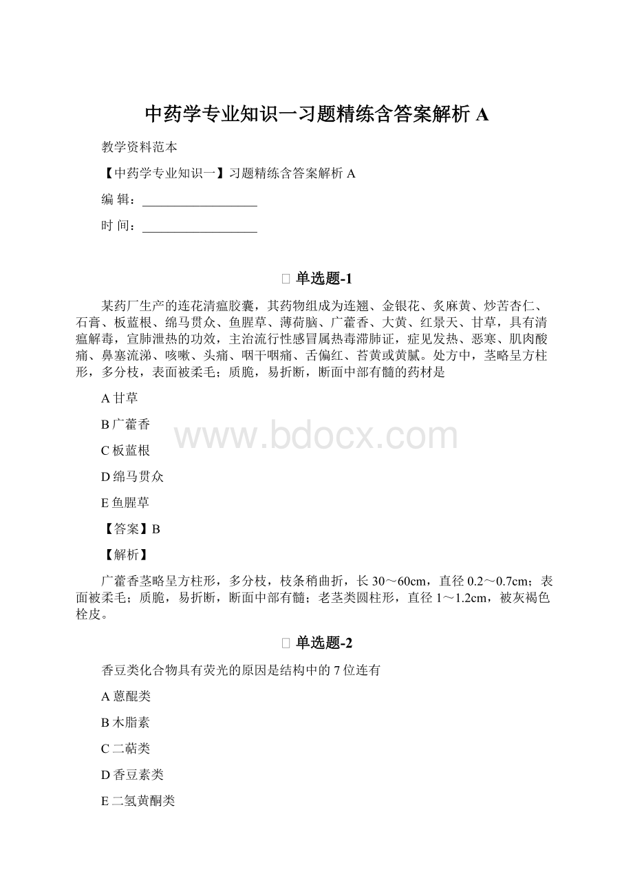 中药学专业知识一习题精练含答案解析A.docx