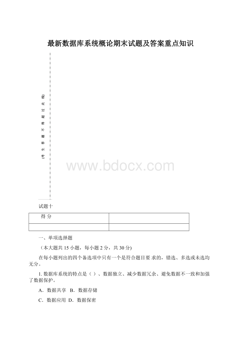 最新数据库系统概论期末试题及答案重点知识Word格式.docx_第1页