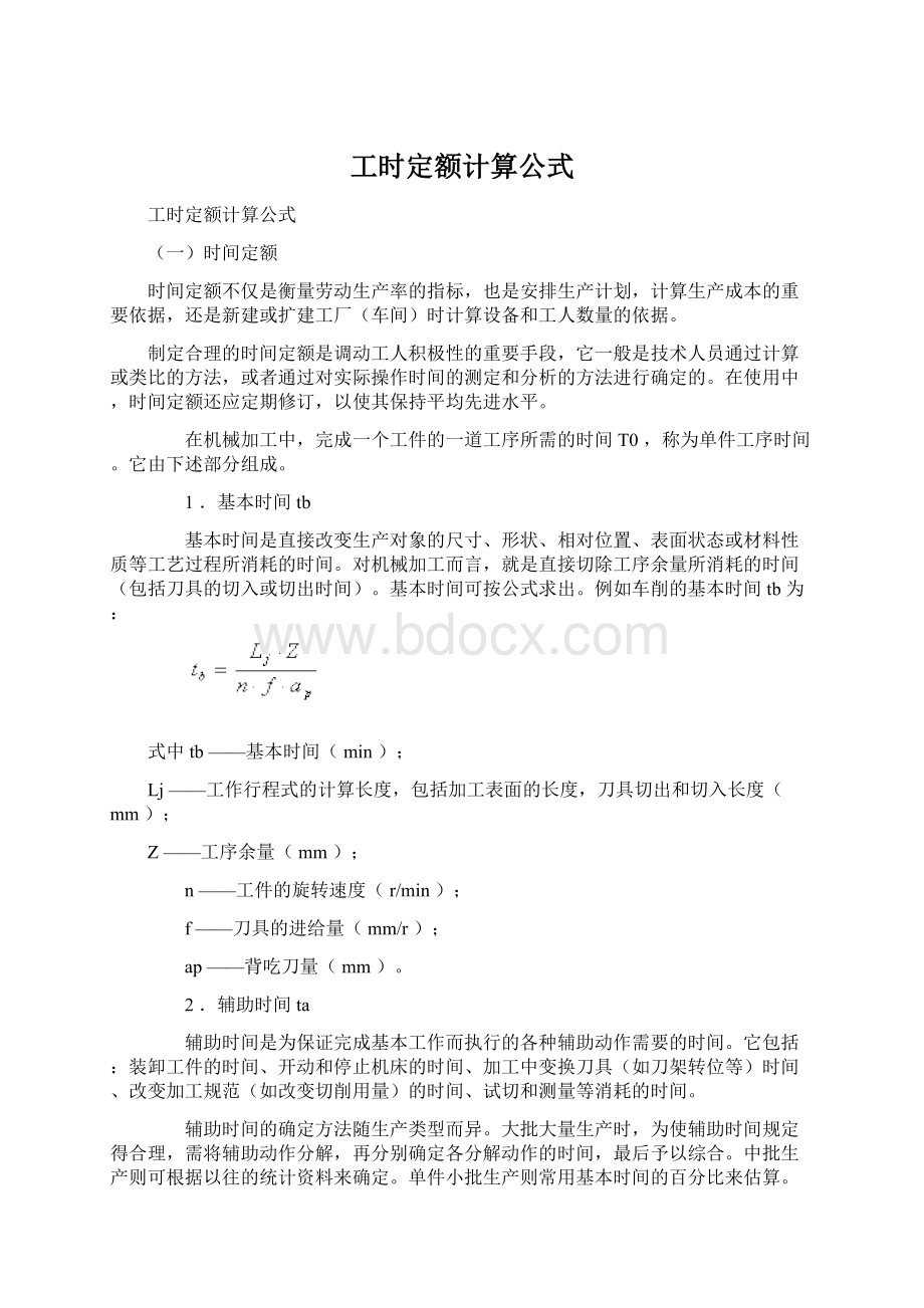 工时定额计算公式文档格式.docx