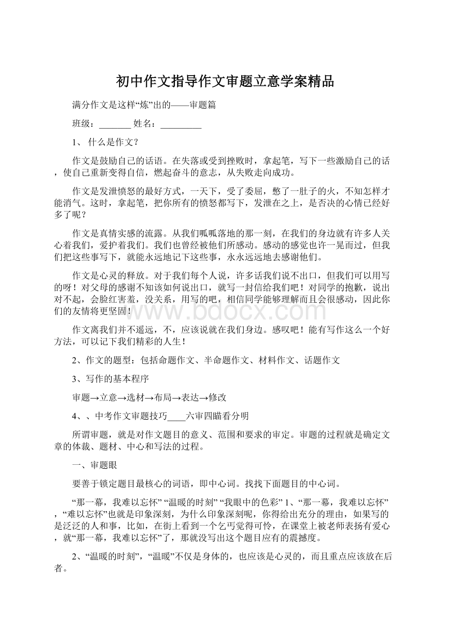 初中作文指导作文审题立意学案精品Word格式文档下载.docx