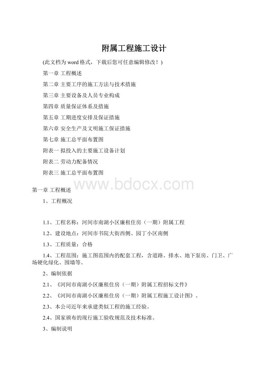 附属工程施工设计Word格式文档下载.docx_第1页