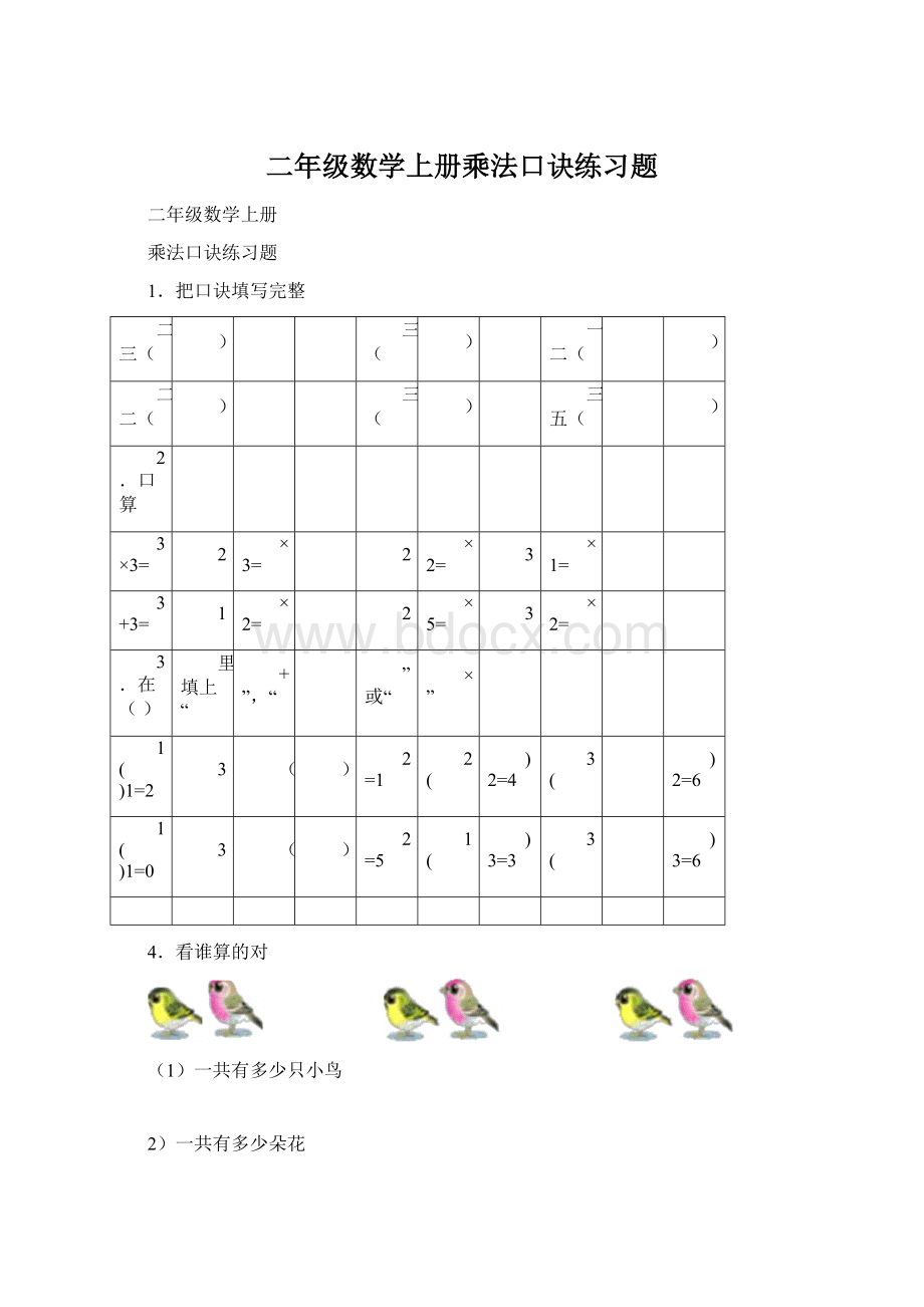 二年级数学上册乘法口诀练习题Word文件下载.docx