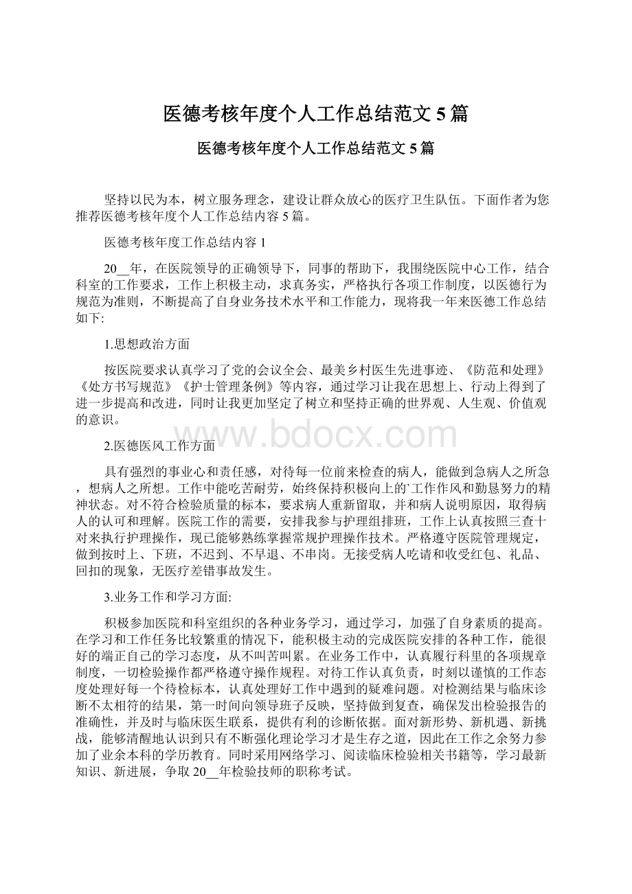 医德考核年度个人工作总结范文5篇文档格式.docx_第1页