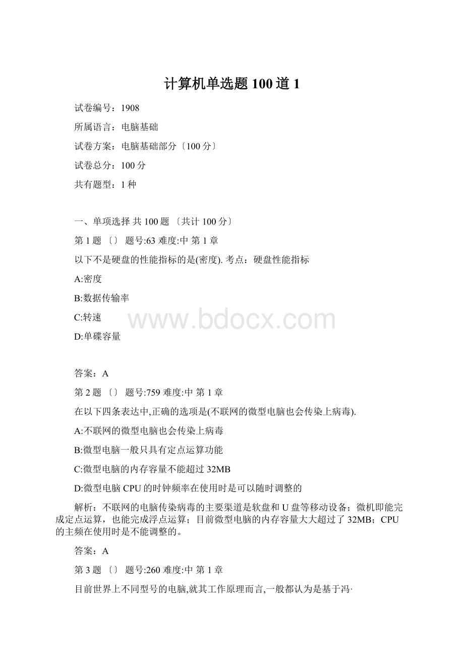 计算机单选题100道1Word文档下载推荐.docx