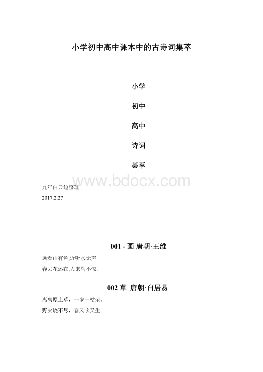 小学初中高中课本中的古诗词集萃.docx_第1页