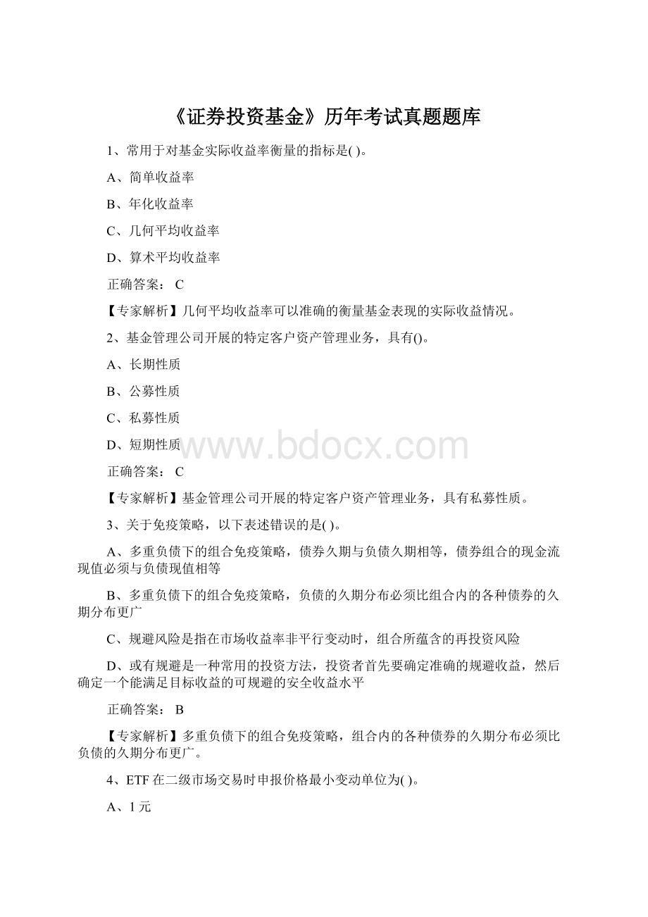 《证券投资基金》历年考试真题题库Word下载.docx_第1页