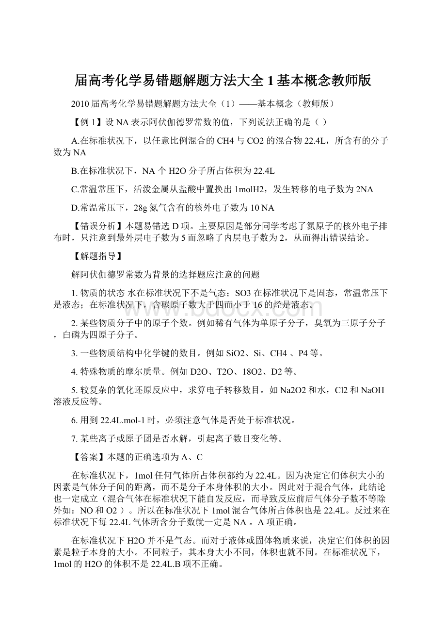 届高考化学易错题解题方法大全1基本概念教师版.docx_第1页