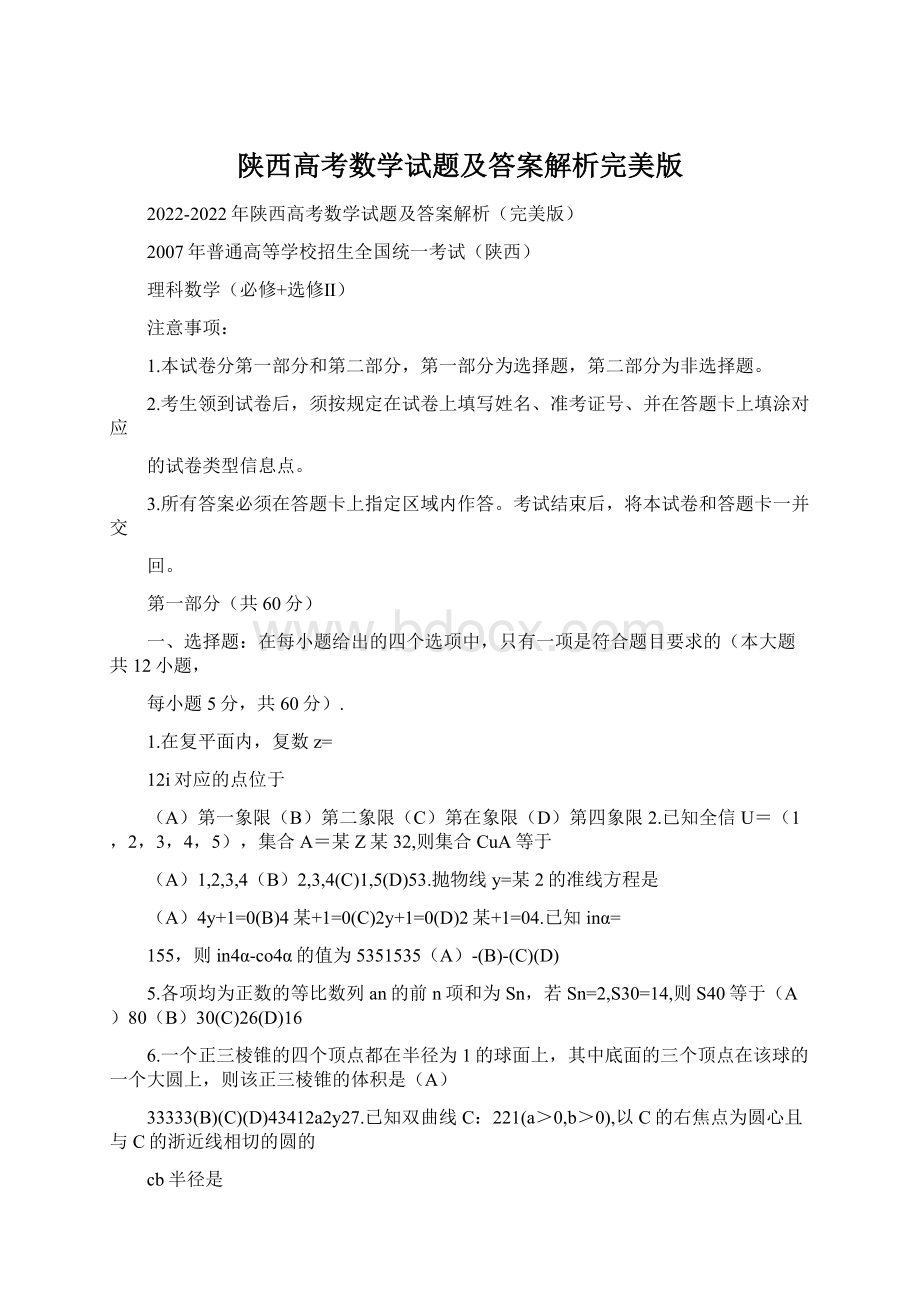 陕西高考数学试题及答案解析完美版.docx