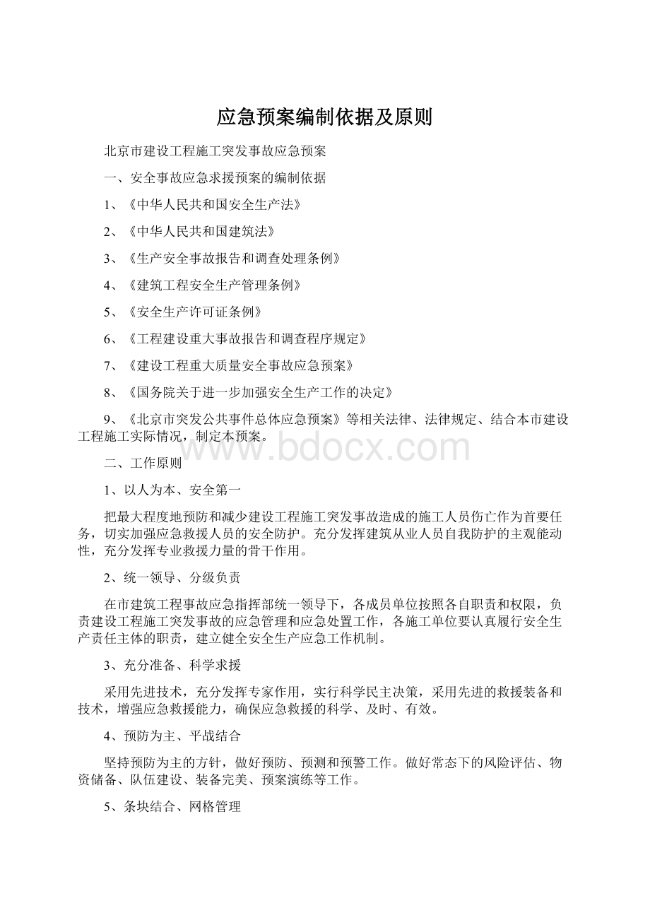 应急预案编制依据及原则Word文档下载推荐.docx_第1页