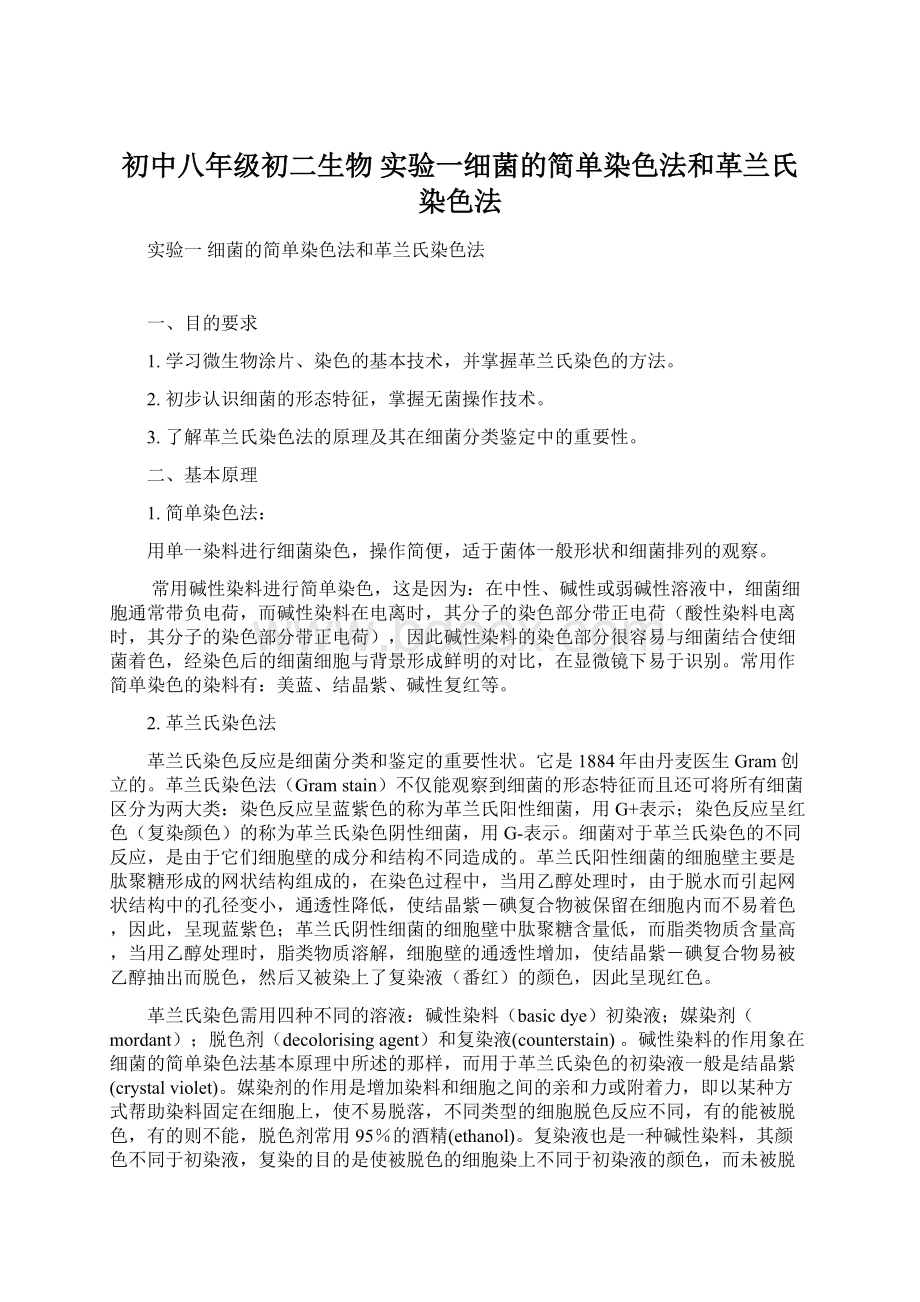 初中八年级初二生物 实验一细菌的简单染色法和革兰氏染色法Word格式.docx