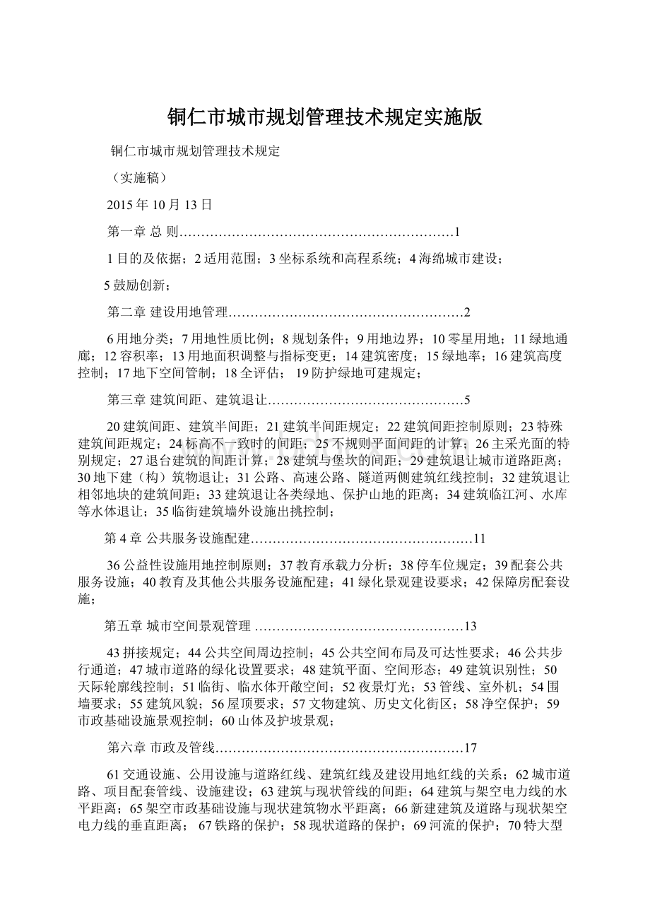 铜仁市城市规划管理技术规定实施版Word文档下载推荐.docx