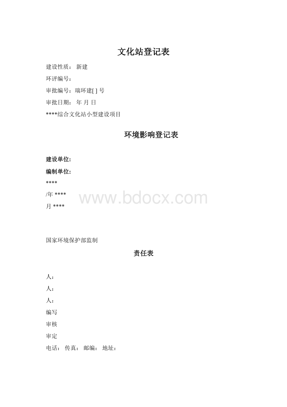 文化站登记表文档格式.docx_第1页