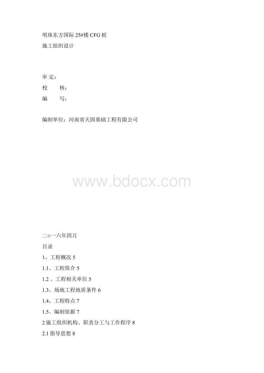 明珠东方国际25#楼施工组织设计Word文件下载.docx_第2页