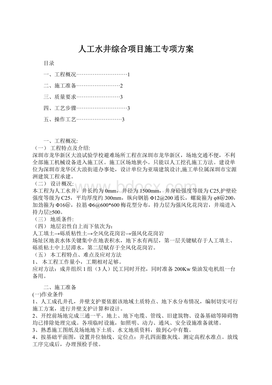 人工水井综合项目施工专项方案Word文件下载.docx