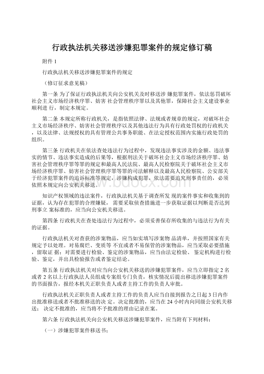 行政执法机关移送涉嫌犯罪案件的规定修订稿.docx_第1页