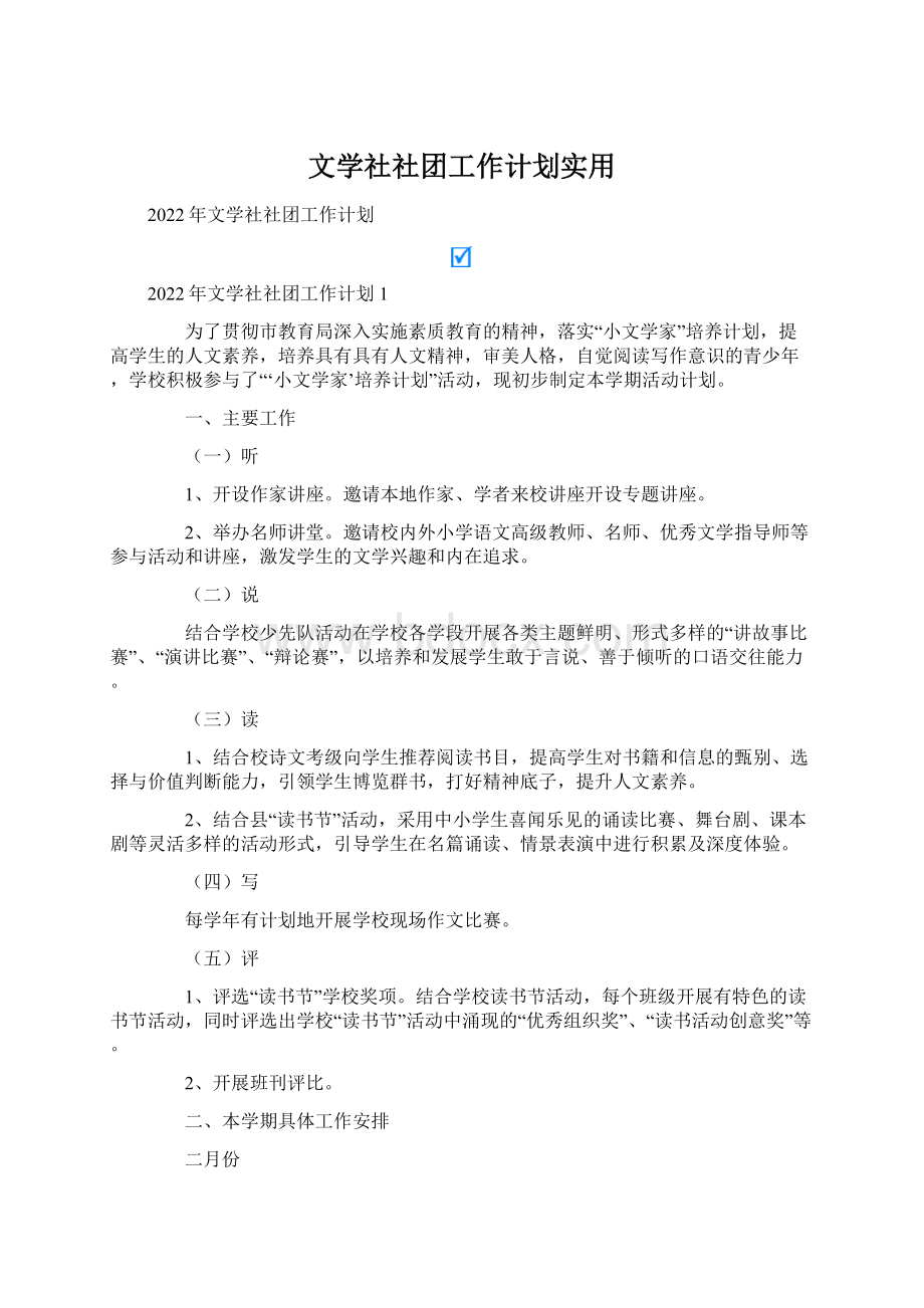 文学社社团工作计划实用.docx