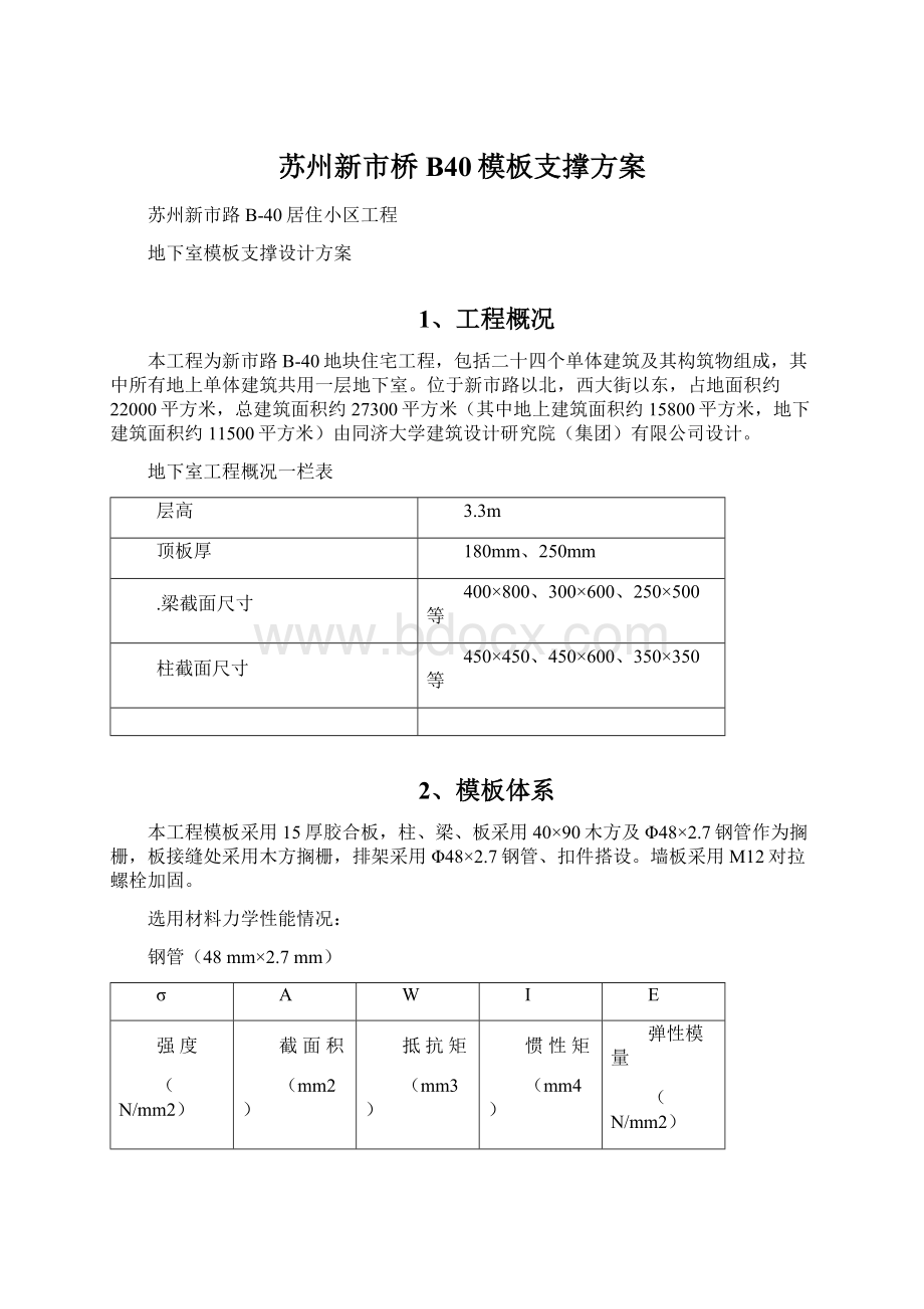 苏州新市桥B40模板支撑方案.docx_第1页