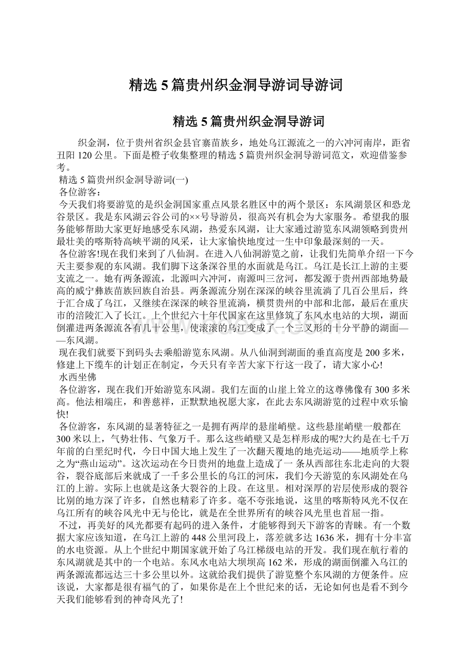 精选5篇贵州织金洞导游词导游词Word格式文档下载.docx