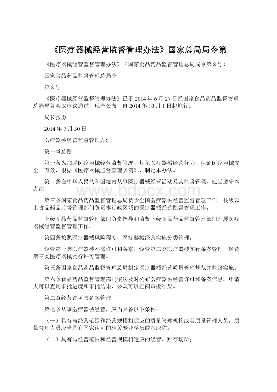 《医疗器械经营监督管理办法》国家总局局令第Word文档下载推荐.docx