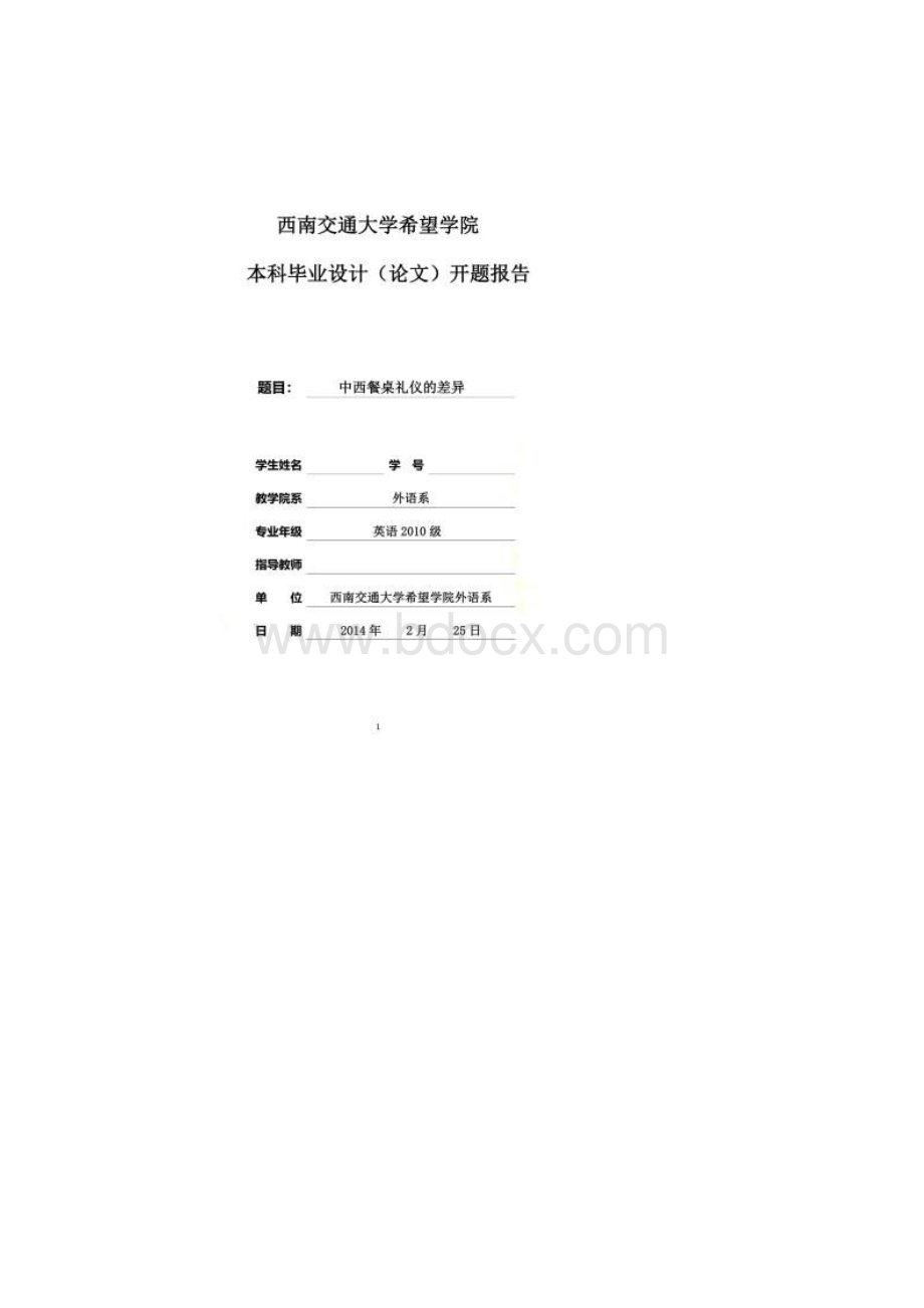 中西方餐桌礼仪的差异开题报告英文版Word格式文档下载.docx_第2页