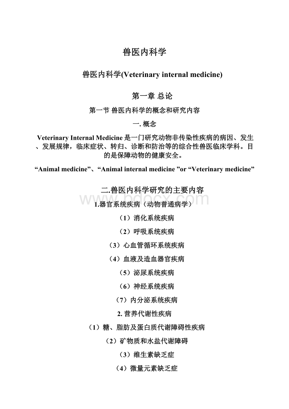 兽医内科学.docx