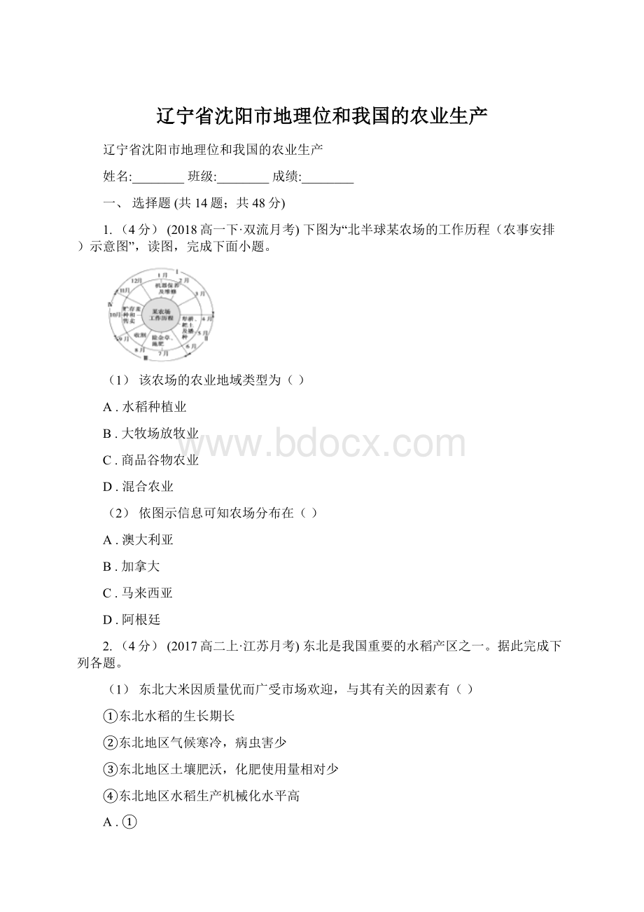 辽宁省沈阳市地理位和我国的农业生产.docx_第1页