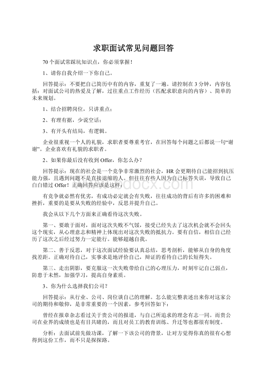 求职面试常见问题回答.docx_第1页