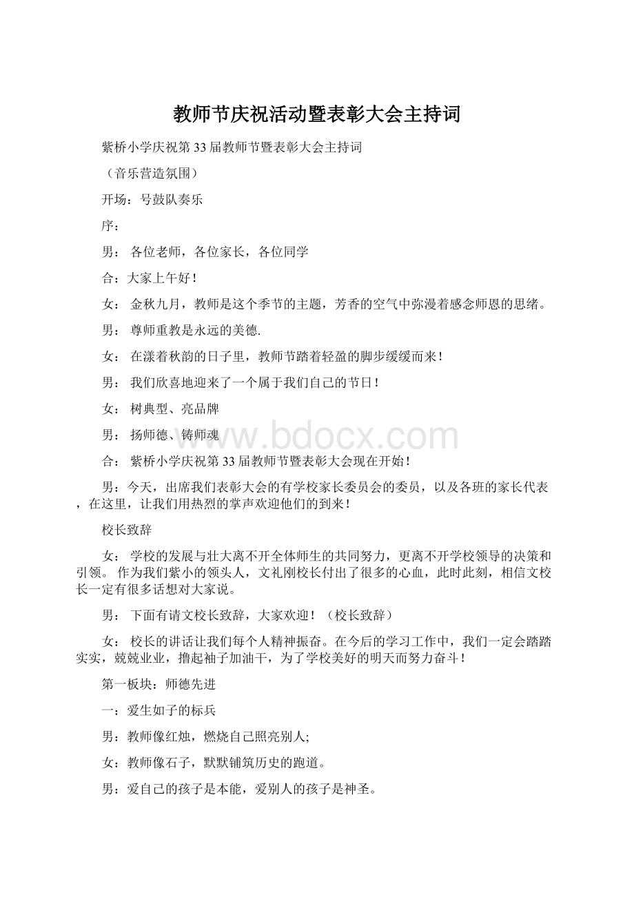 教师节庆祝活动暨表彰大会主持词.docx_第1页