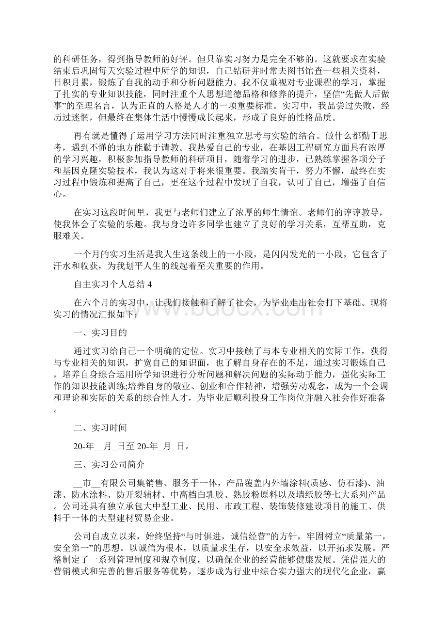 自主实习个人总结十篇.docx_第3页