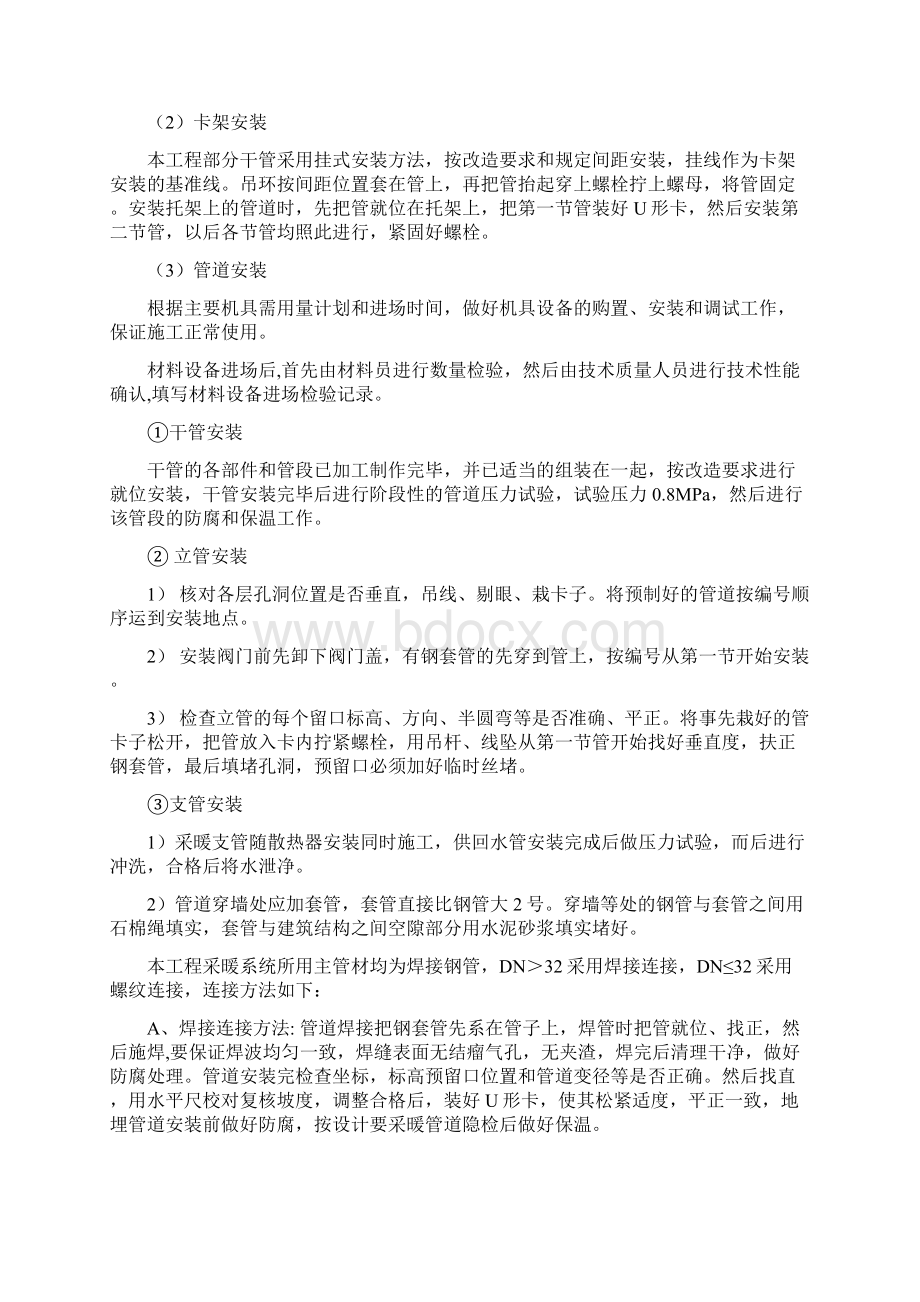 采暖施工组织设计方案Word格式.docx_第2页