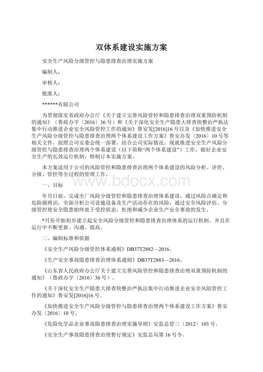 双体系建设实施方案.docx