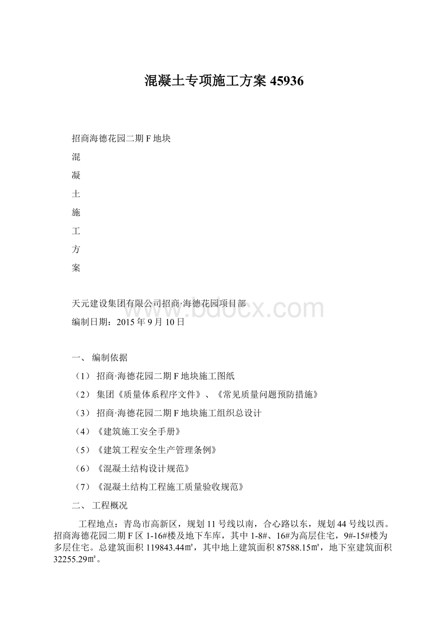 混凝土专项施工方案45936Word文档下载推荐.docx